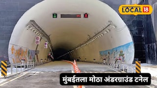 मुंबईतील सर्वात मोठ्या जगंलाखालून जाणारा बोगदा मुंबईतील सर्वात मोठ्या जगंलाखालून जाणारा बोगदा