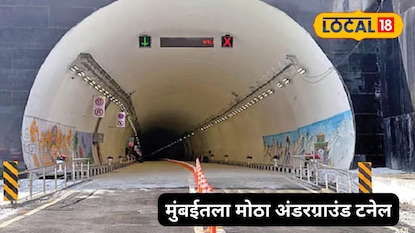 मुंबईतील सर्वात मोठ्या जगंलाखालून जाणारा बोगदा मुंबईतील सर्वात मोठ्या जगंलाखालून जाणारा बोगदा