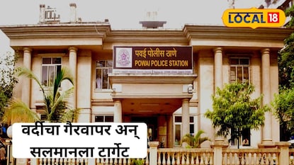 पवईत पोलीस असल्याचा बनाव करून दोघांना लुटलं पवईत पोलीस असल्याचा बनाव करून दोघांना लुटलं