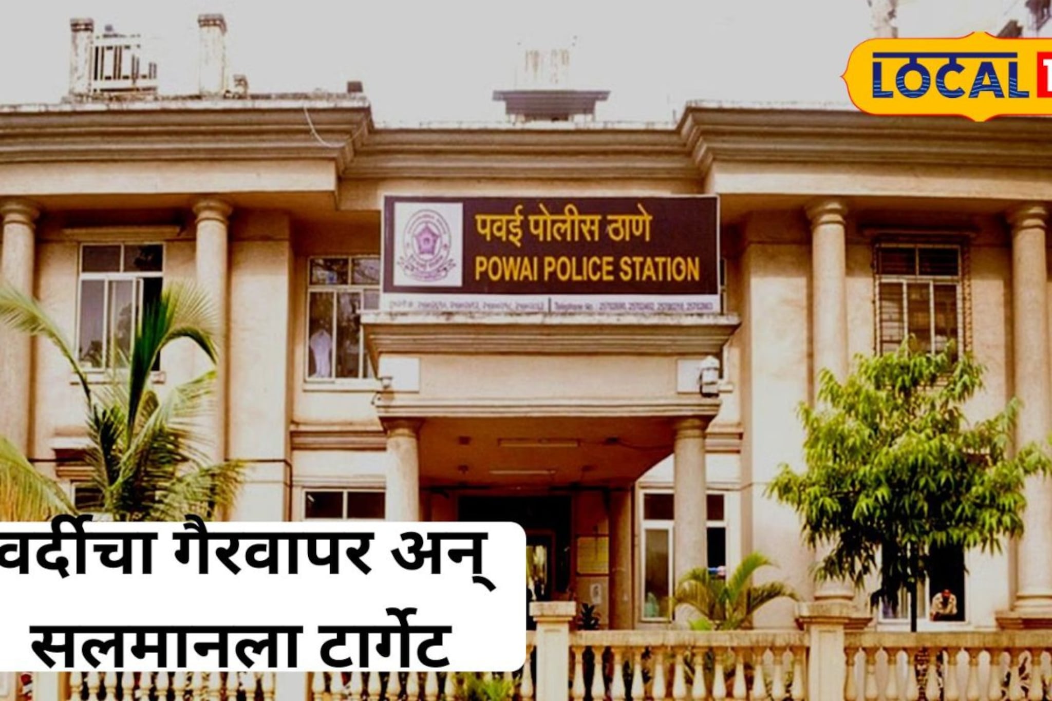  भररस्त्यात 'सलमान' सोबत भयंकर प्रकार, दोन तोतया पोलीस आले अन्...., मुंबई पोलीस अलर्ट