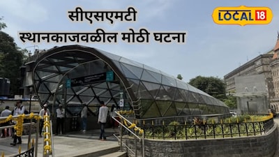 सीएसएमटी स्थानकाजवळ बोअरवेल खोदकाम करताना मेट्रो बोगद्याला धक्का