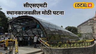 सीएसएमटी स्थानकाजवळ बोअरवेल खोदकाम करताना मेट्रो बोगद्याला धक्का