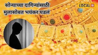 सोन्याच्या दागिन्यांसाठी चार वर्षांच्या मुलाचे अपहरण सोन्याच्या दागिन्यांसाठी चार वर्षांच्या मुलाचे अपहरण