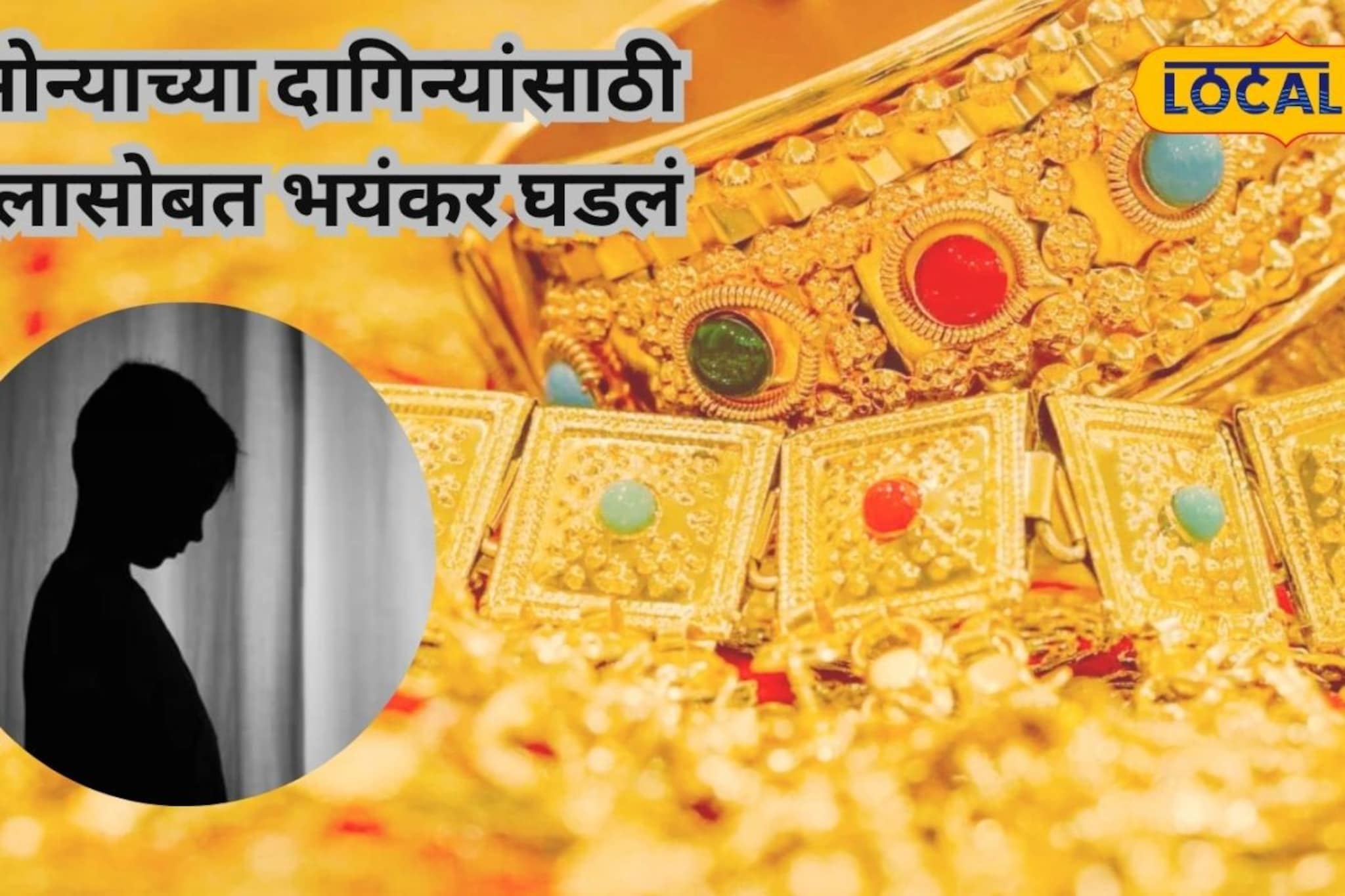 शिक्षणाचं वय, पण डोक्यात हैवान! सोन्याच्या दागिन्यासाठी चिमुरड्यासोबत केलं भयंकर कृत्य; विक्रोळीतील घटना