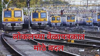 ठाणे आणि डोंबिवली येथे प्लॅटफॉर्म विस्तारामुळे मध्य रेल्वेवर १० तासांचा ब्लॉक