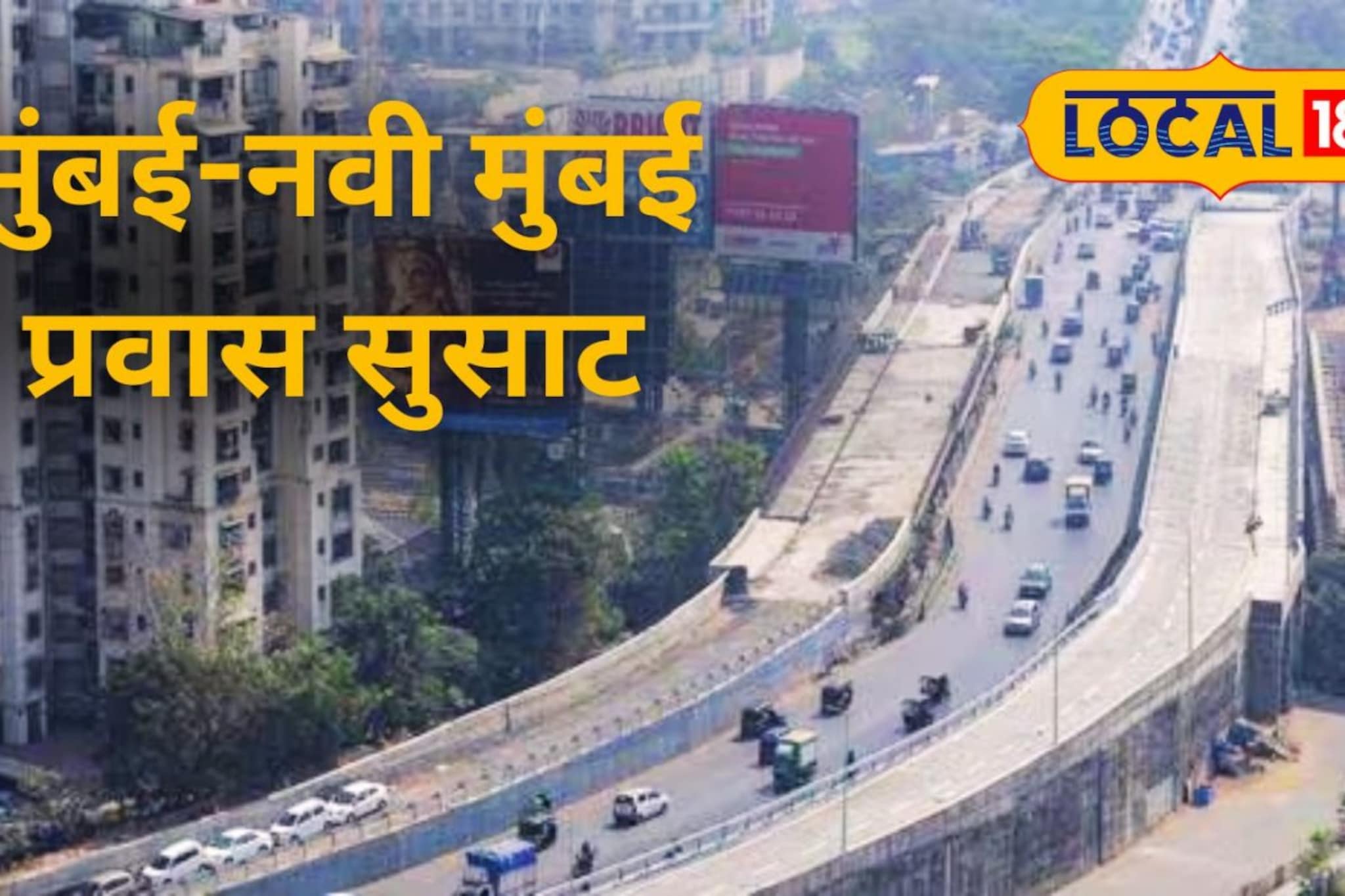 मुंबई-नवी मुंबई प्रवास सुसाट! नाहूर ते ऐरोली अंतर २५ मिनिटांवर, मास्टर प्लॅन अंतिम टप्प्यात मुंबई-नवी मुंबई प्रवास सुसाट! नाहूर ते ऐरोली अंतर २५ मिनिटांवर, मास्टर प्लॅन अंतिम टप्प्यात