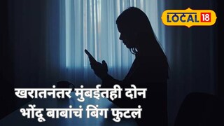 मुंबईत भोंदू ज्योतिषांच्या नावाखाली महिलांची लाखो रुपयांची फसवणूक मालाड आणि शीव येथील दोन प्रकरणे समोर