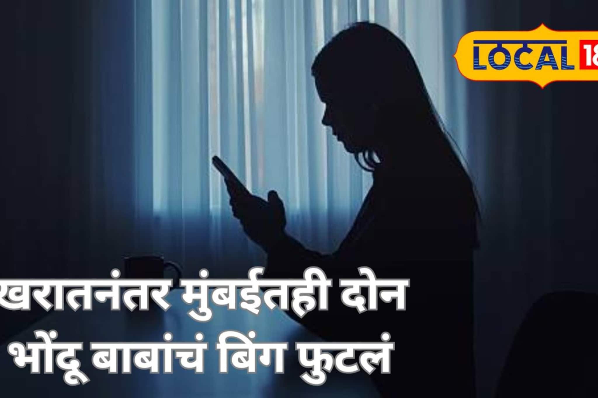 'फेसबुकवर मैत्री केली अन् ज्योतिष विद्या येते सांगून...', खरातनंतर मुंबईतही दोन भोंदू बाबांचं बिंग फुटलं