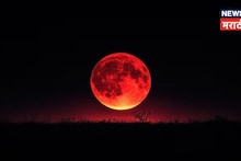 6 वाजून 48 मिनिटांनी संपणार चंद्रग्रहण, ग्रहण संपताच न चुकता लगेचच करा 'ही' 6 काम!