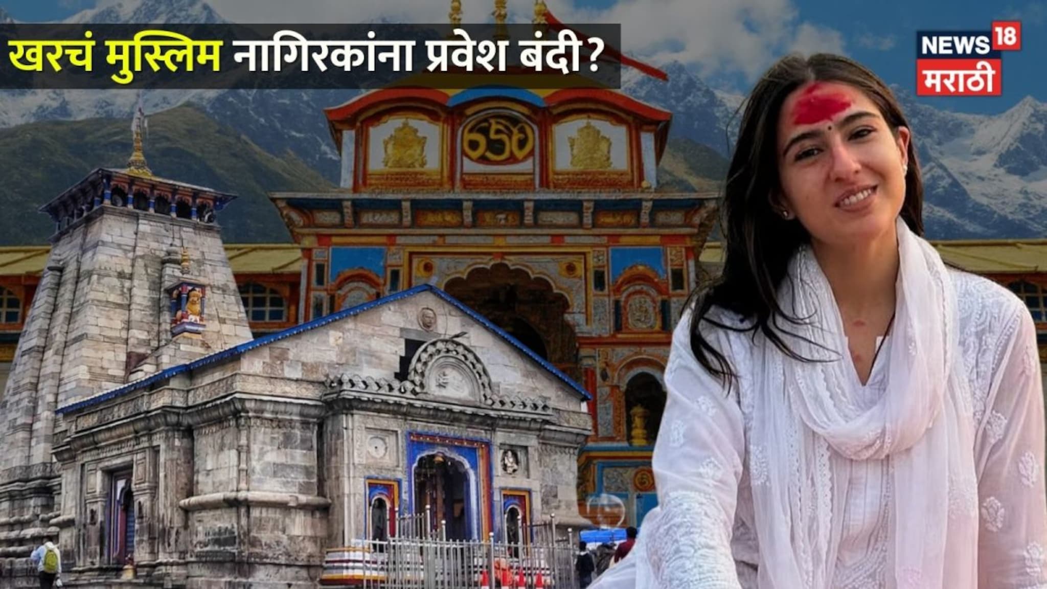 केदारनाथ आणि बद्रीनाथ मंदिरात खरचं मुस्लिम नागिरकांना प्रवेश बंदी, असा खरंच नियम आहे का?