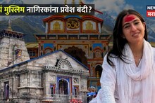 केदारनाथ आणि बद्रीनाथ मंदिरात खरचं मुस्लिम नागिरकांना प्रवेश बंदी, असा खरंच नियम आहे का?