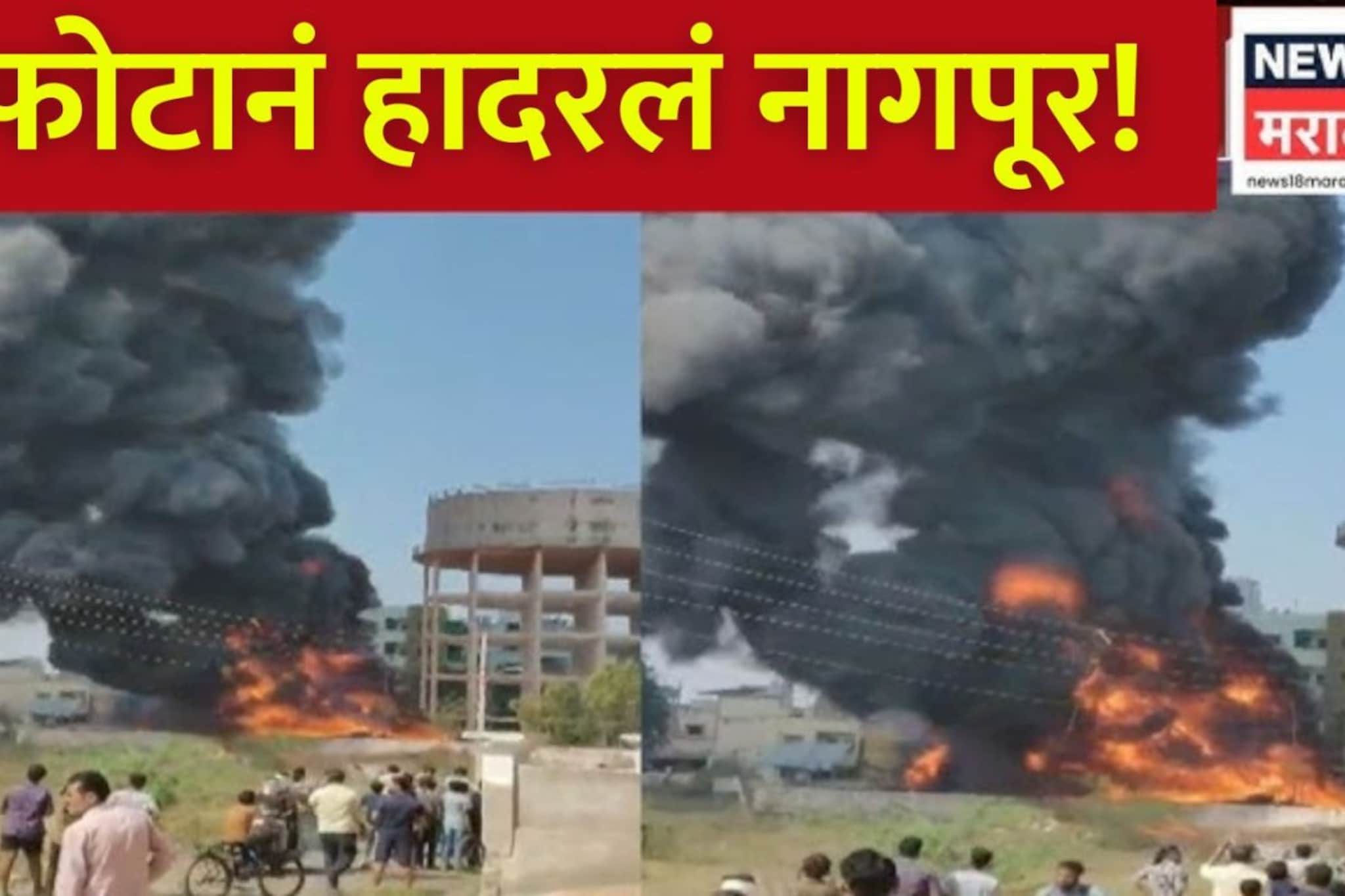 नागपूर हादरलं! एसबीएल कंपनीत भीषण आग; काळीज चिरणारा Video समोर नागपूर हादरलं! एसबीएल कंपनीत भीषण आग; काळीज चिरणारा Video समोर