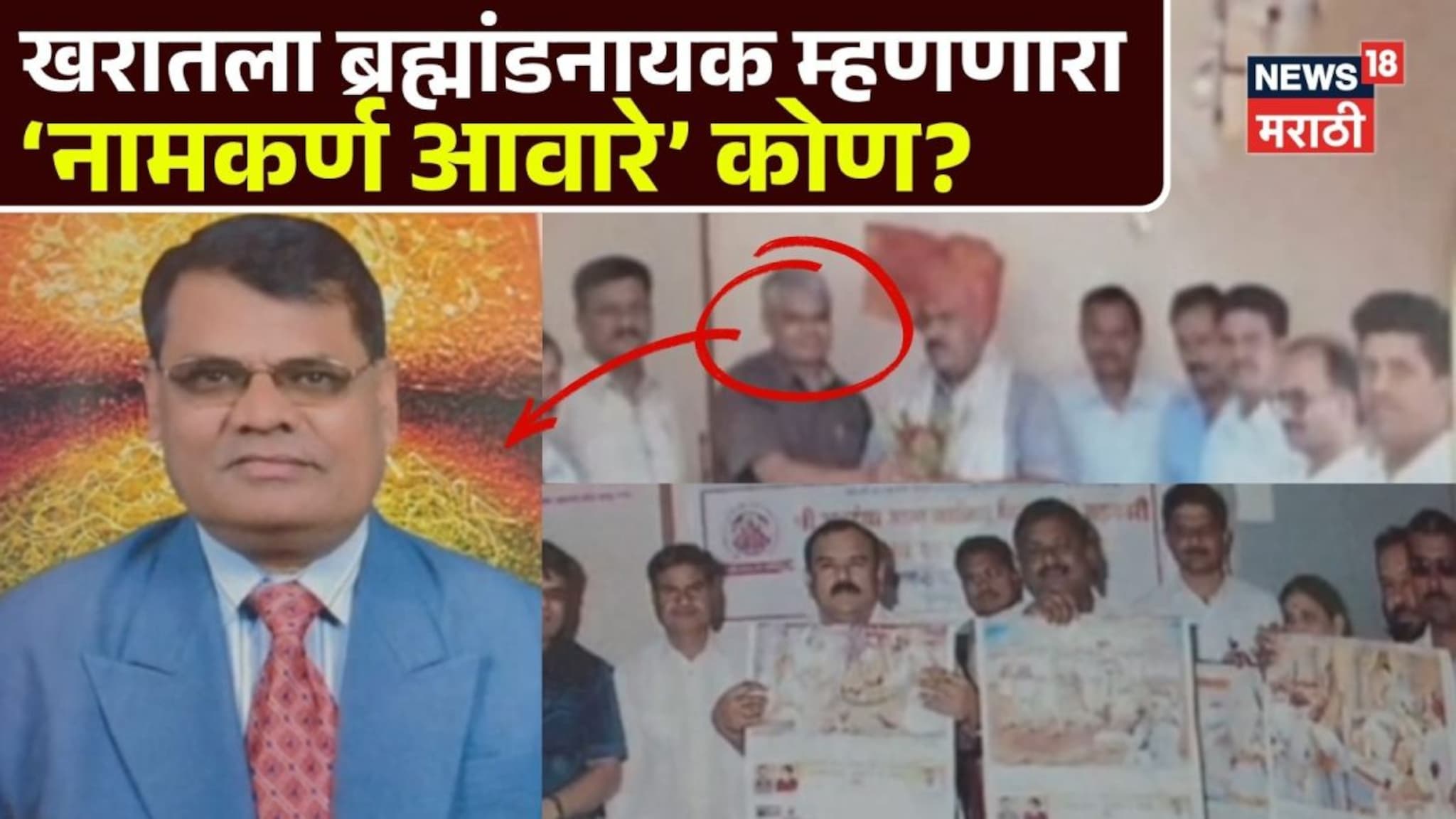 खरातला ब्रह्मांडनायक म्हणणारा नामकर्ण आवारे आहे तरी कोण? 1999 पासूनची कुंडली आली समोर