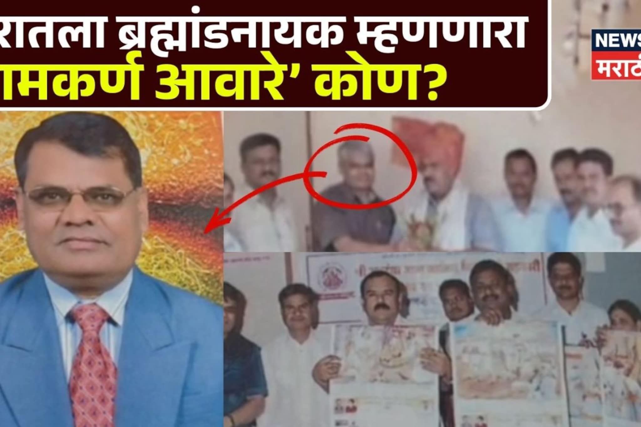 खरातला ब्रह्मांडनायक म्हणणारा नामकर्ण आवारे आहे तरी कोण? 1999 पासूनची कुंडली आली समोर