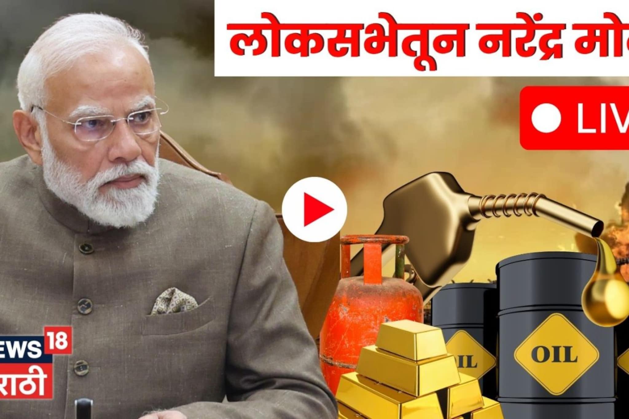 PM Modi Live : इराण-इस्रायल युद्धात पीएम मोदी अॅक्शन मोडवर, लोकसभेत 2 वाजता बोलणार PM Modi Live : इराण-इस्रायल युद्धात पीएम मोदी अॅक्शन मोडवर, लोकसभेत 2 वाजता बोलणार