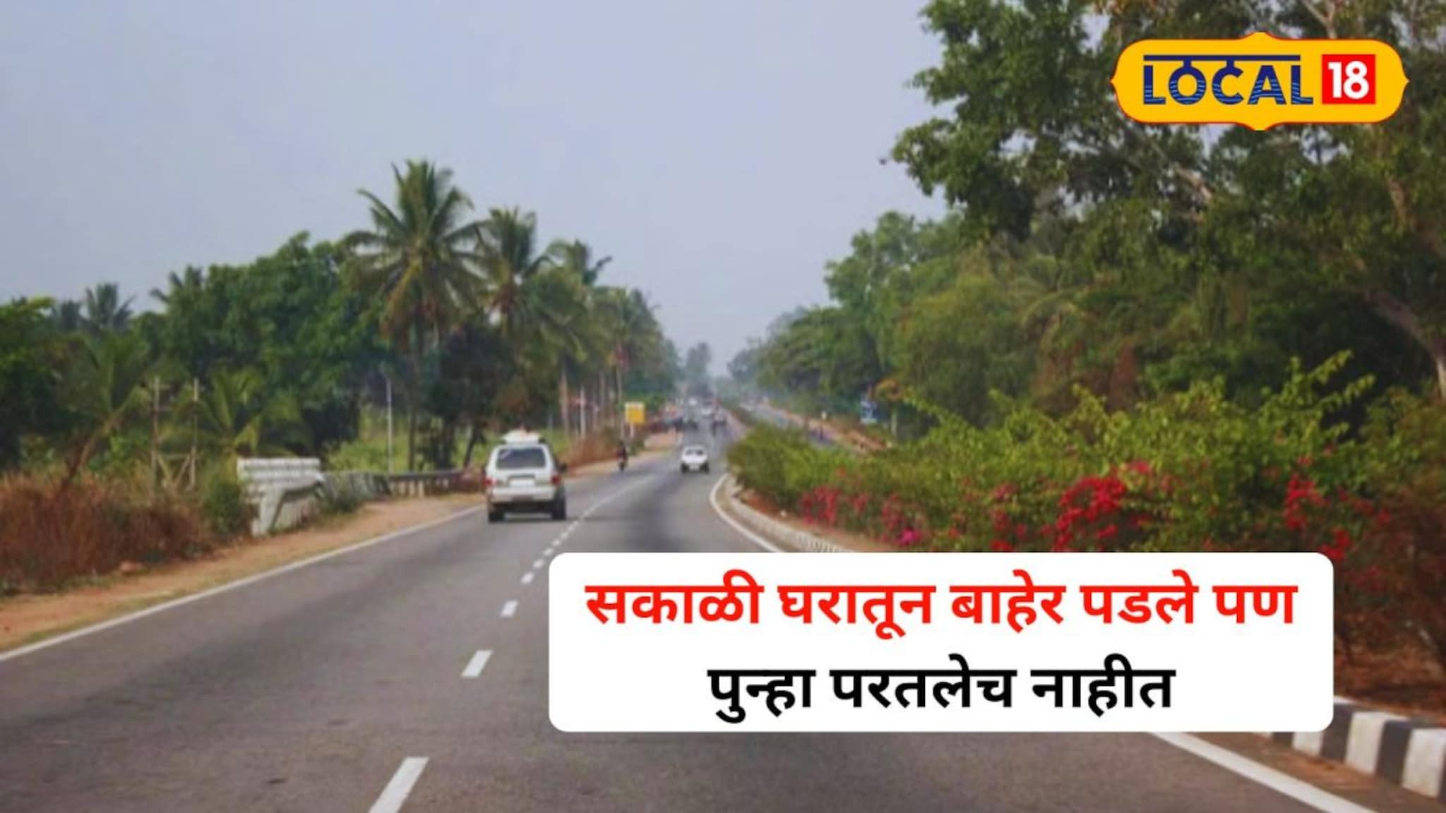 सकाळी कामावर निघाले, पण वाटेतच मृत्यूने गाठले; त्या भीषण अपघाताने नागरिक सुन्न