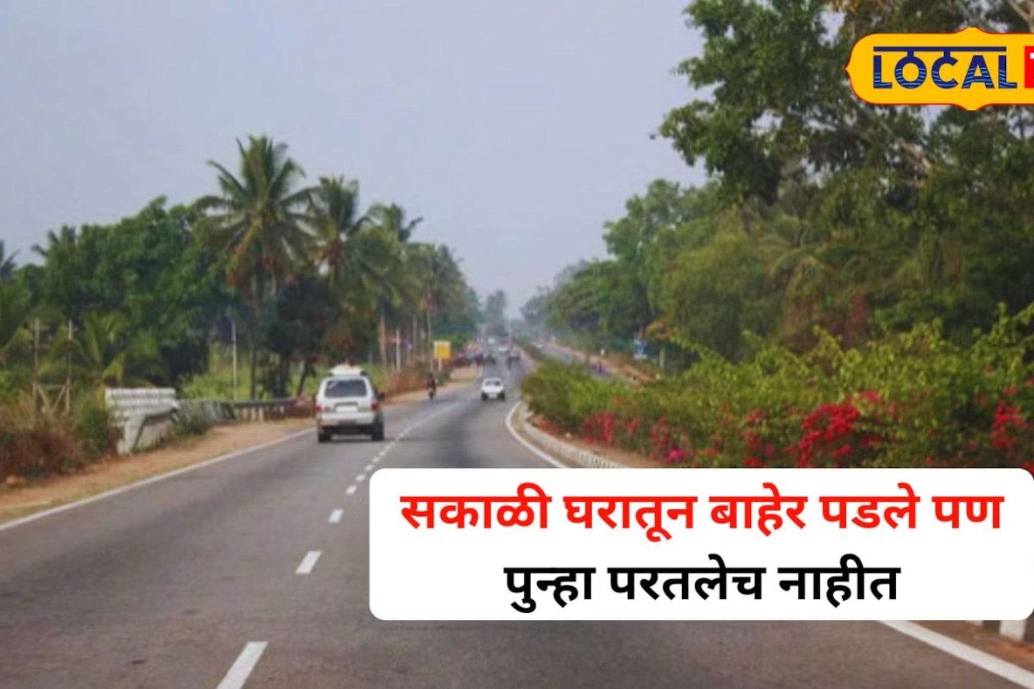 सकाळी कामावर निघाले, पण वाटेतच मृत्यूने गाठले; त्या भीषण अपघाताने नागरिक सुन्न