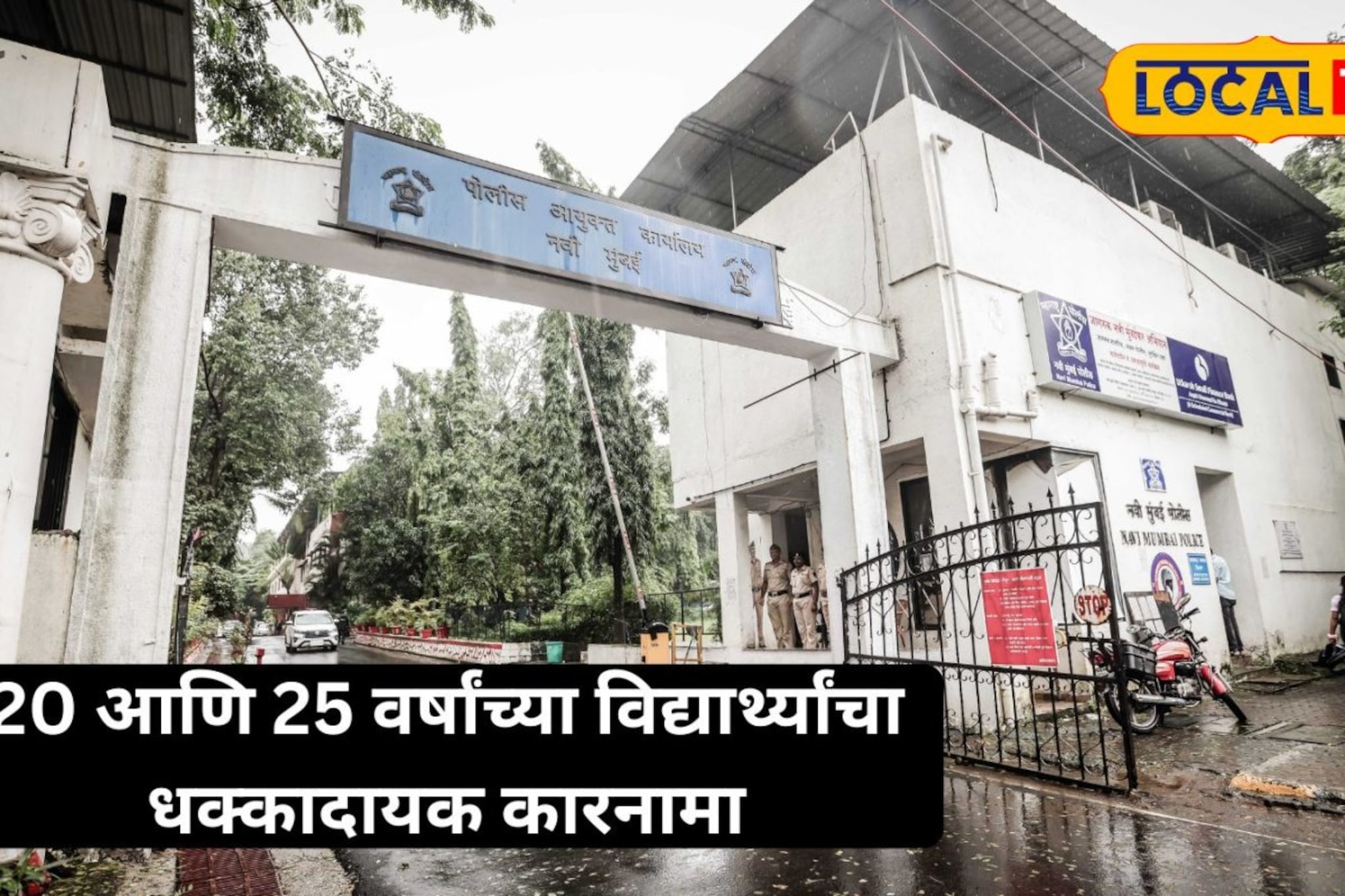 20-25 वर्षांच्या विद्यार्थ्यांचा धक्कादायक कारनामा;पोलिसही झाले हैराण; घडलं काय?