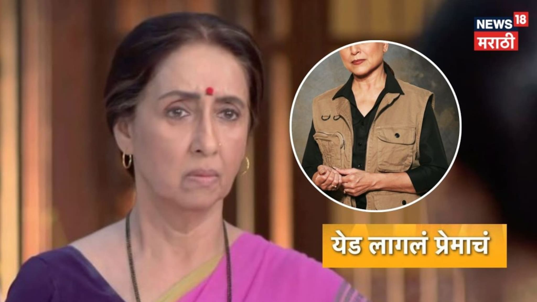 एका अभिनेत्रीची एक्झिट, दुसरीची एन्ट्री! 'येड लागलं प्रेमाचं' मालिकेत दिसणार 90sची एव्हरग्रीन हिरोईन