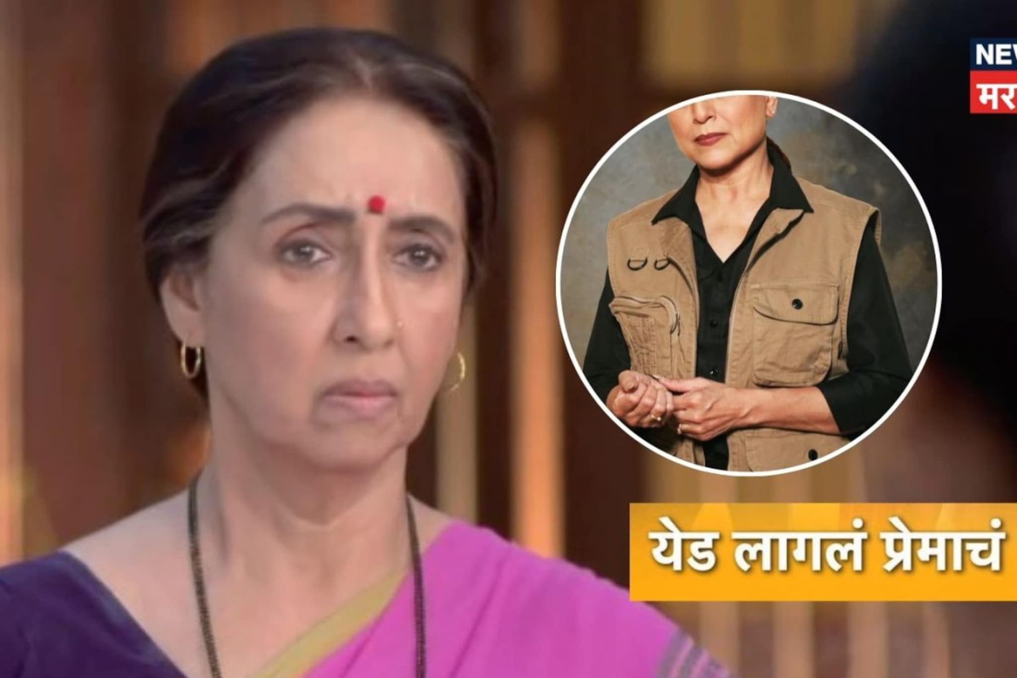 एका अभिनेत्रीची एक्झिट, दुसरीची एन्ट्री! 'येड लागलं प्रेमाचं' मालिकेत दिसणार 90sची एव्हरग्रीन हिरोईन
