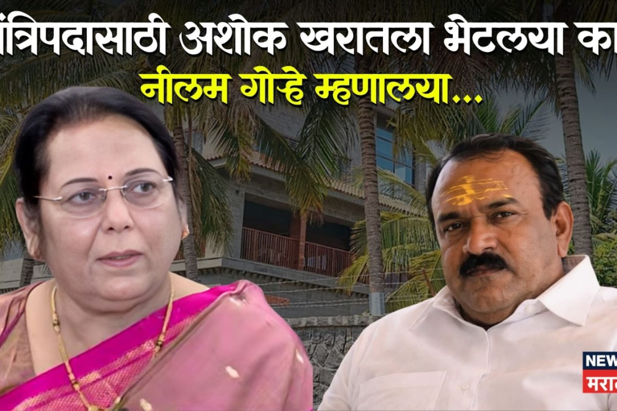 मंत्रिपदासाठी तुम्ही अशोक खरातला भेटल्या का? नीलम गोऱ्हेंनी घराण्याचा इतिहास सांगितला मंत्रिपदासाठी तुम्ही अशोक खरातला भेटल्या का? नीलम गोऱ्हेंनी घराण्याचा इतिहास सांगितला