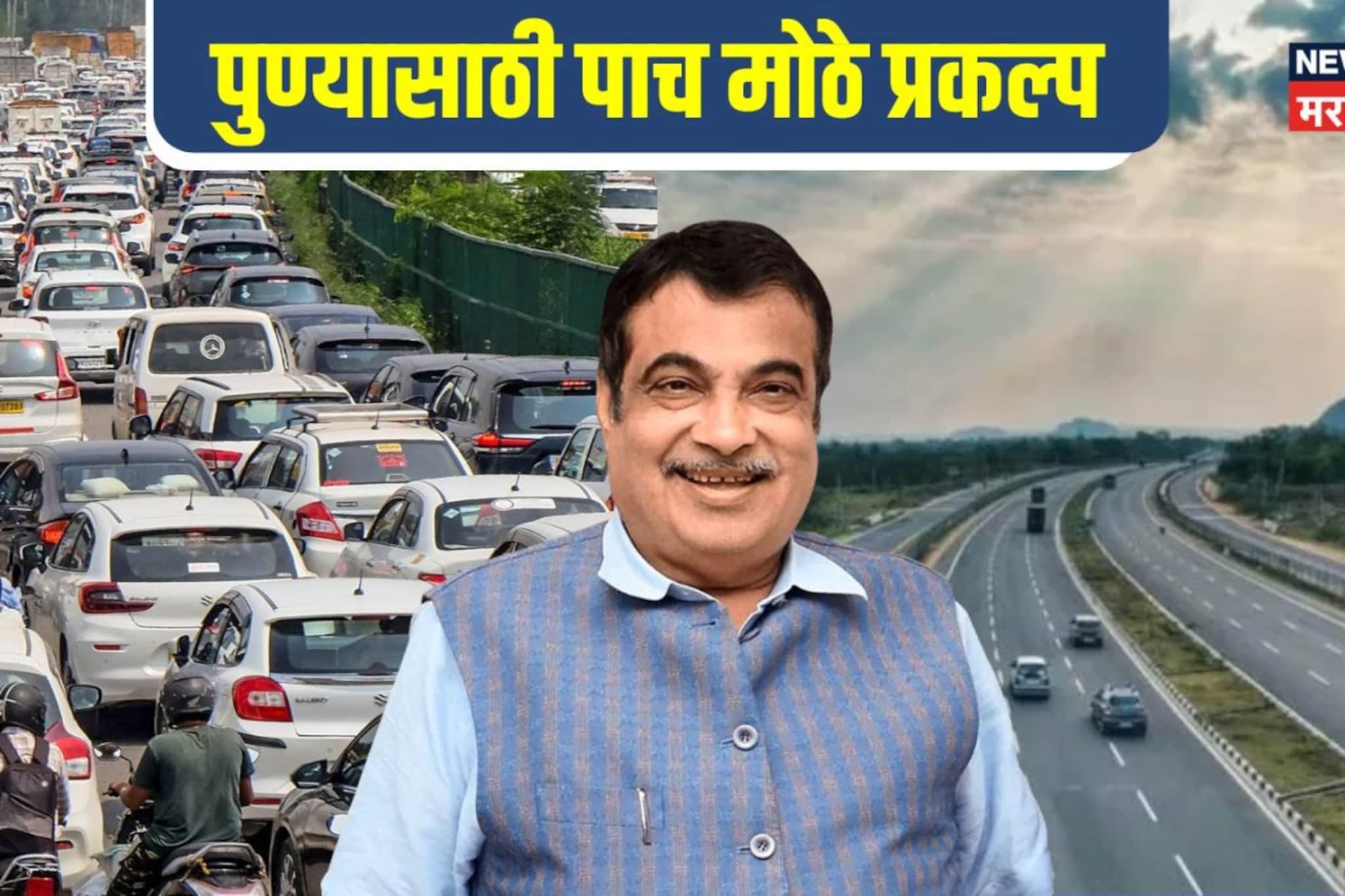 नितीन गडकरींचा पुणेकरांना 50 हजार कोटींचा 'बूस्टर डोस'