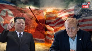 इराणमध्ये युद्ध, तर कोरियात सराव! ट्रम्प यांचा डबल गेम!किम जोंग उनच्या दारात अमेरिकन फौजा