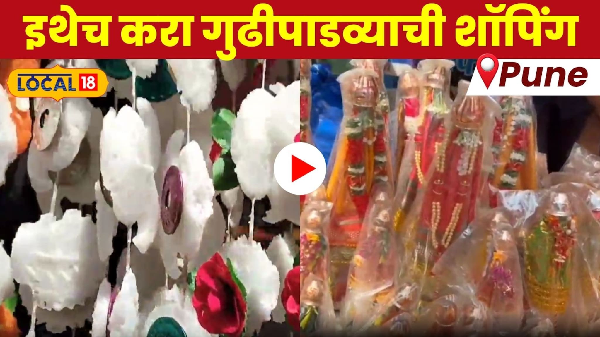 Video: पुणेकरांनो इथेच करा गुढीपाडव्याची शॉपिंग; एकांपेक्षा एक वस्तु अगदी स्वस्त!