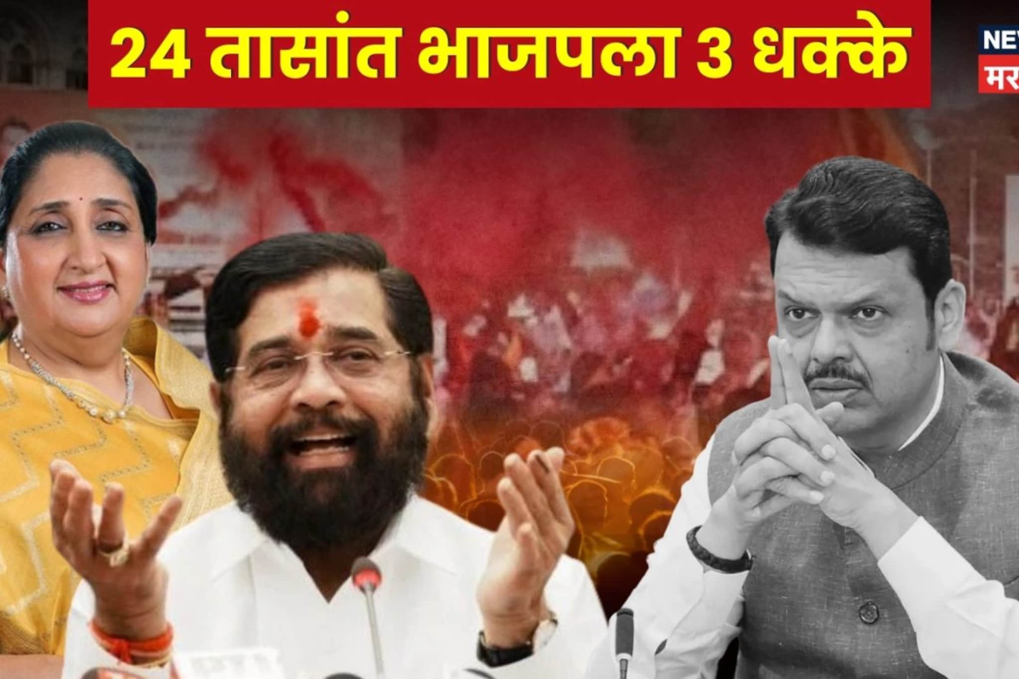 २४ तासांत भाजपला ३ धक्के, शिंदे-ठाकरे साथ-साथ, कमळ सोडून NCP ने तुतारीला सोबत घेतलं! 