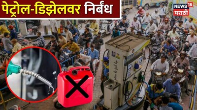 कोल्हापुरात पेट्रोलवर मोठे निर्बंध, आता पंपावर फक्त 'इतक्या' रुपयांचे पेट्रोल मिळणार.