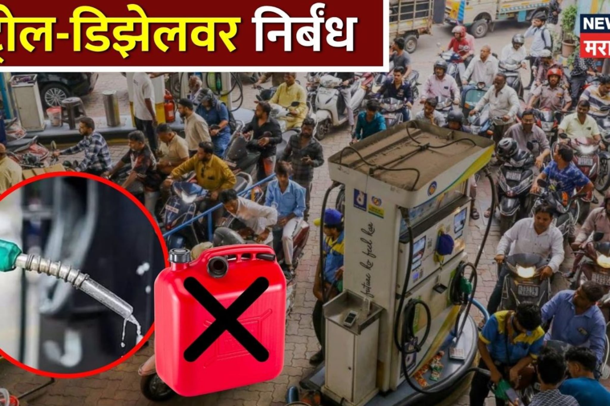 नाशिकमध्ये पेट्रोलवर मोठे निर्बंध, पंपावर आता मिळणार फक्त इतक्या रुपयांचं पेट्रोल; नियमावली लागू 