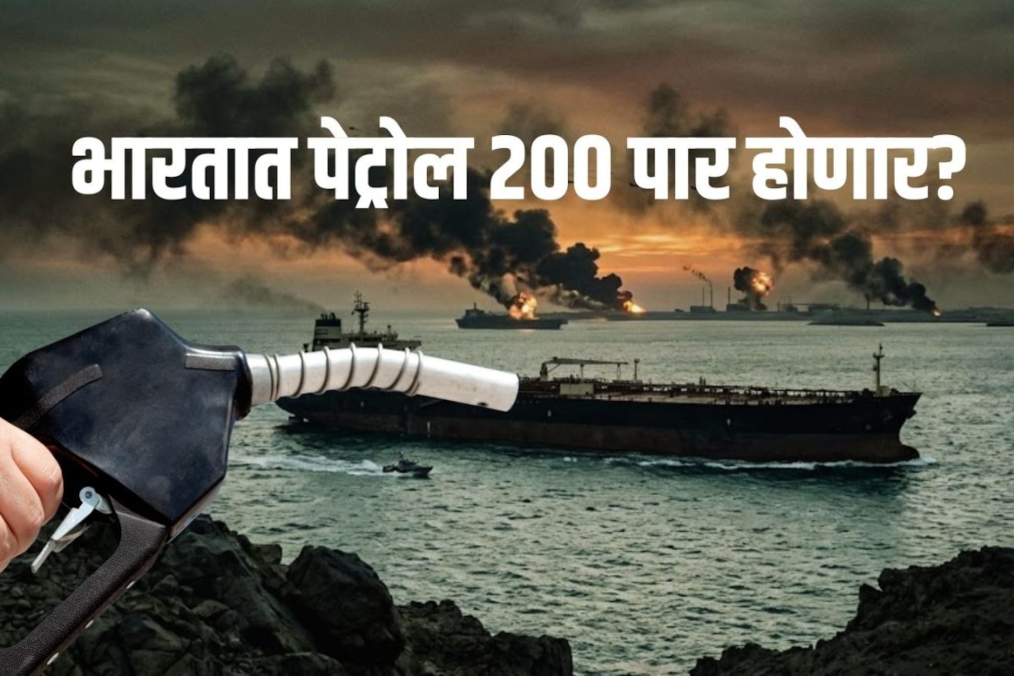 भारतात 200रुपये लिटर होणार पेट्रोल? इराणमधील तणावामुळे सामान्यांच्या खिशाला फटका भारतात 200रुपये लिटर होणार पेट्रोल? इराणमधील तणावामुळे सामान्यांच्या खिशाला फटका