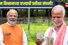 अखेर प्रतीक्षा संपली! 'या' तारखेला पीएम किसानचा २२ वा हप्ता शेतकऱ्यांच्या खात्यात जमा होणार