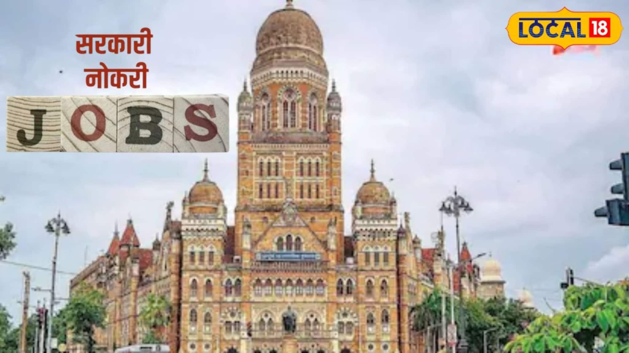 मुंबई महापालिकेत मेगा भरती! 9 हजार जागा भरण्याची प्रक्रिया सुसाट, रोजगाराची संधी