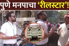 Pune: पालिकेचा 'हा' रीलस्टार पाहिला का? गळ्यात ओळखपत्र, डोळ्यावर गॉगल पण डोक्यात हवा; कर्मचाऱ्याचा अजब प्रताप
