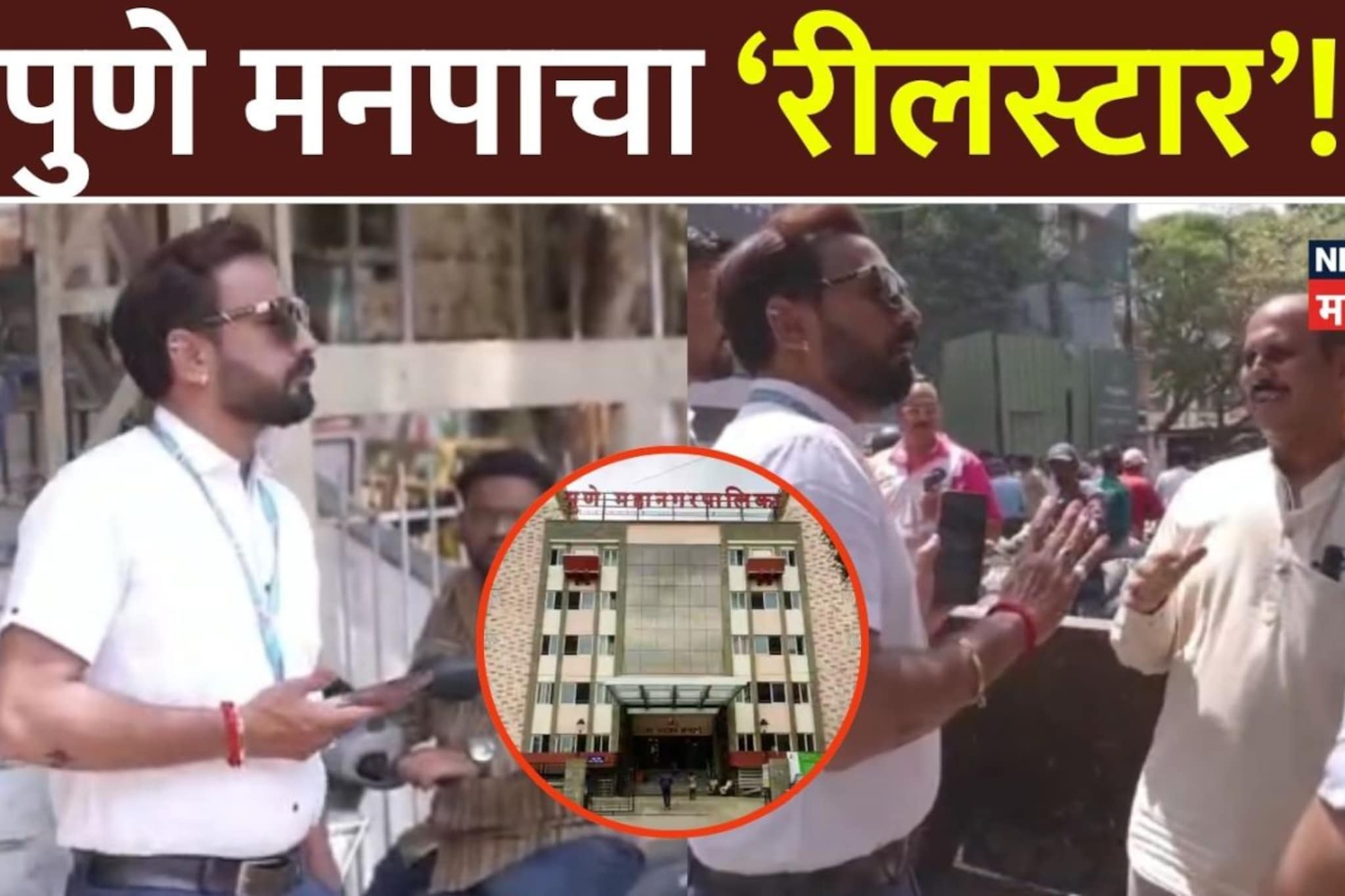 Pune : पालिकेचा 'हा' रीलस्टार पाहिला का? गळ्यात ओळखपत्र, डोळ्यावर गॉगल पण डोक्यात हवा; कर्मचाऱ्याचा अजब प्रताप