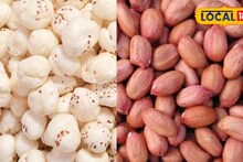 शेंगदाणे की मखाना? वजन कमी करण्यासाठी काय चांगलं? तज्ज्ञांनी दिला महत्त्वाचा सल्ला