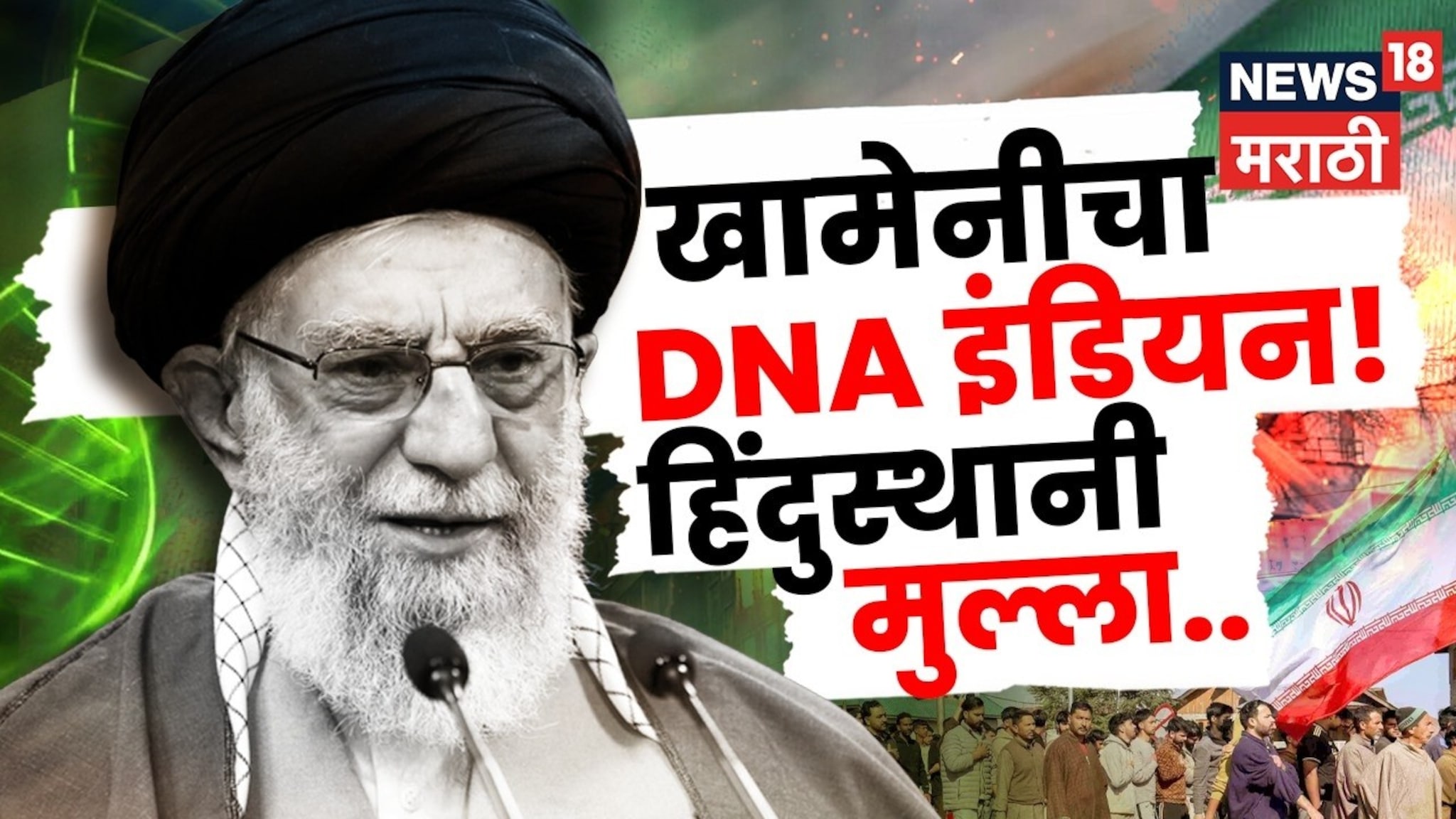 Video: जग हादरवणाऱ्या खामेनीचा DNA भारतीय! इराणच्या सुप्रीम लीडरचं India कनेक्शन Video: जग हादरवणाऱ्या खामेनीचा DNA भारतीय! इराणच्या सुप्रीम लीडरचं India कनेक्शन