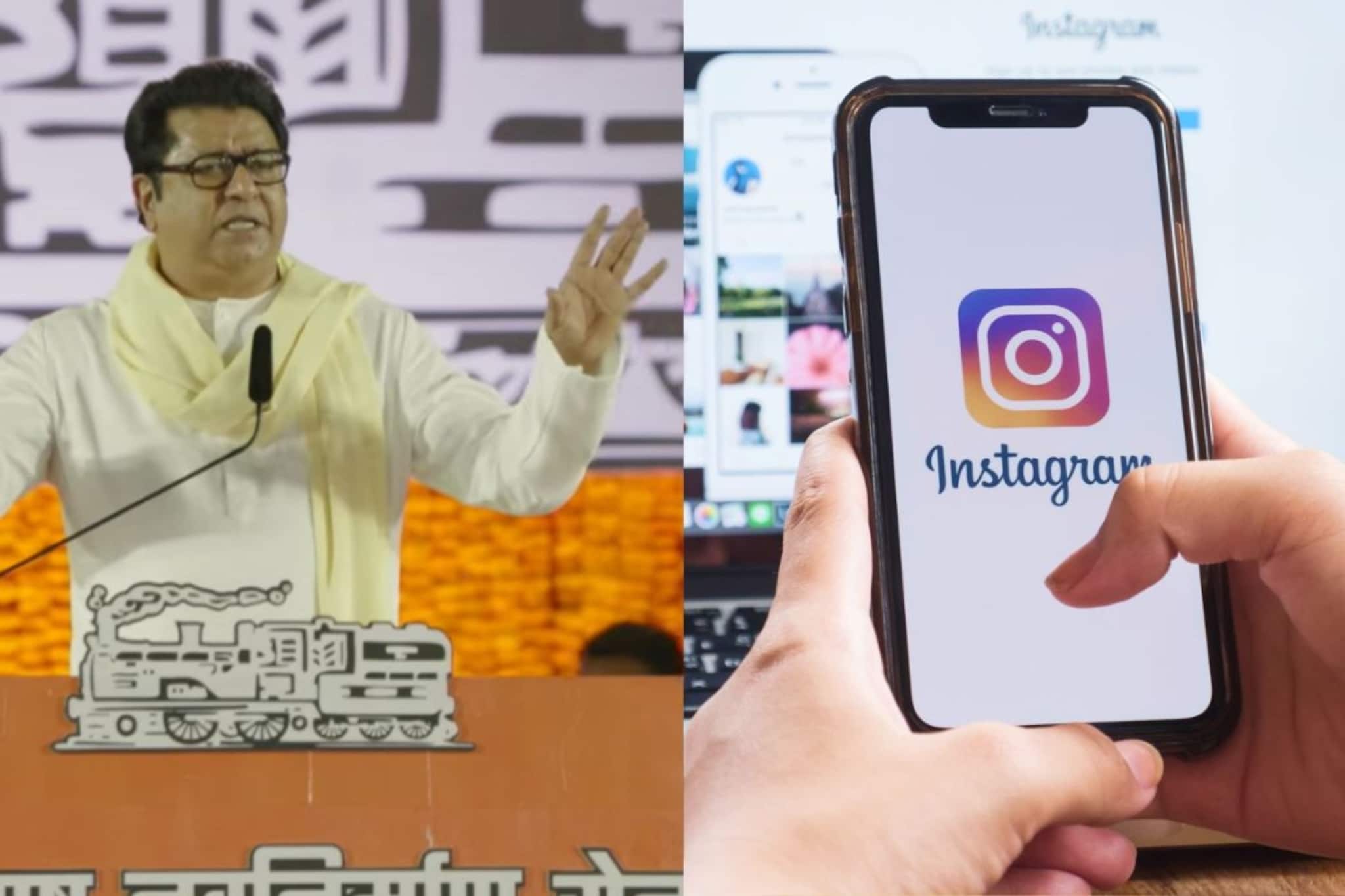 इंस्टाग्राममधून आधी बाहेर पडा.., राज ठाकरेंनी महाराष्ट्राला केलं आवाहन, कारणही सांगितलं!