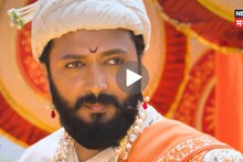 थिएटरनंतर आता मोबाईलमध्ये बघा रितेश देशमुखच्या 'राजा शिवाजी'चा Teaser, फर्स्ट लूक टीझर प्रेक्षकांच्या भेटीला