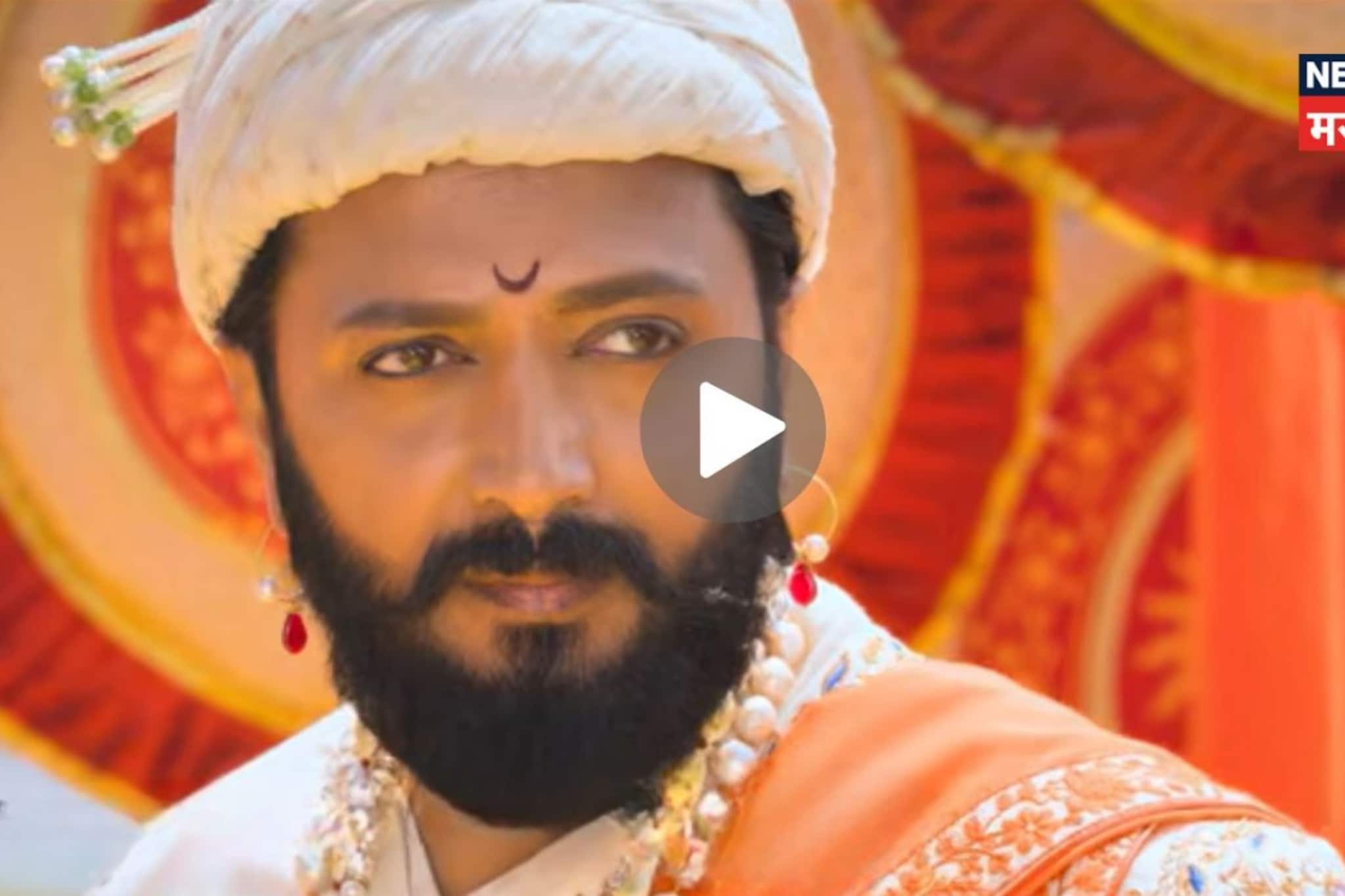  रितेश देशमुखच्या 'राजा शिवाजी'चा Teaser रिलीज! थिएटरनंतर आता मोबाईलमध्ये बघा