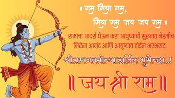 सर्वांना द्या श्रीराम नवमीच्या 'या' खास शुभेच्छा! व्हाट्स अ‍ॅप आणि फेसबुक ठेवा Status  