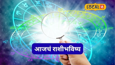 Aajache Rashibhavishya: मेष, मिथुन अन् मीन राशींसाठी गेमचेंजर दिवस, शुक्रवारी तुमच्या नशिबात काय? आजचं राशीभविष्य