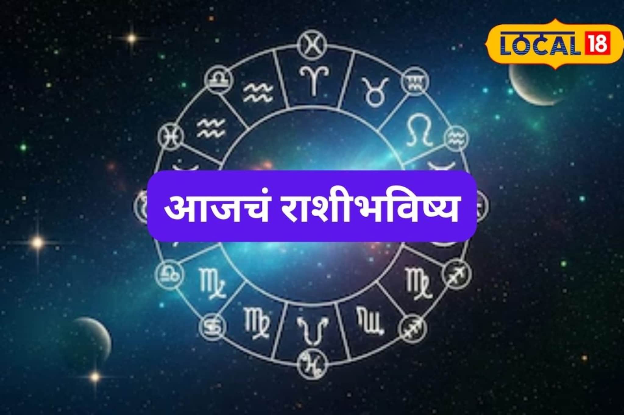 Aajache Rashibhavishya: ग्रह फिरले! मेष ते मीन राशीवाले आता चुका नको, शनिवारी तुमच्या नशिबी काय? आजचं राशीभविष्य