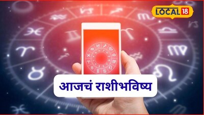 Aajache Rashibhavishya: मेष ते मीन ‘या’ राशींना नशिबाची साथ, मंगळवारी हवं ते मिळेल, फक्त ‘या’ चुका टाळा, आजचं राशीभविष्य 