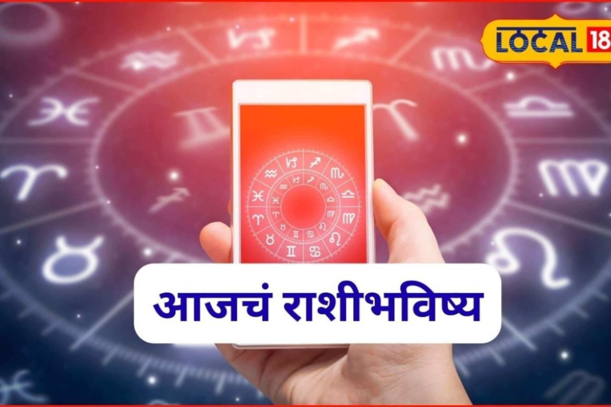 मेष ते मीन ‘या’ राशींना नशिबाची साथ, मंगळवारी हवं ते मिळेल, फक्त ‘या’ चुका टाळा, आजचं राशीभविष्य मेष ते मीन ‘या’ राशींना नशिबाची साथ, मंगळवारी हवं ते मिळेल, फक्त ‘या’ चुका टाळा, आजचं राशीभविष्य