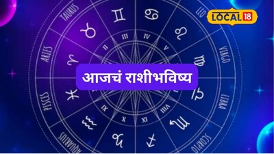 Aajache Rashibhavishya: पैसा, प्रेम आणि प्रतिष्ठा; मेष ते मीन राशींसाठी रविवार कसा? इथं पाहा आजचं राशीभविष्य
