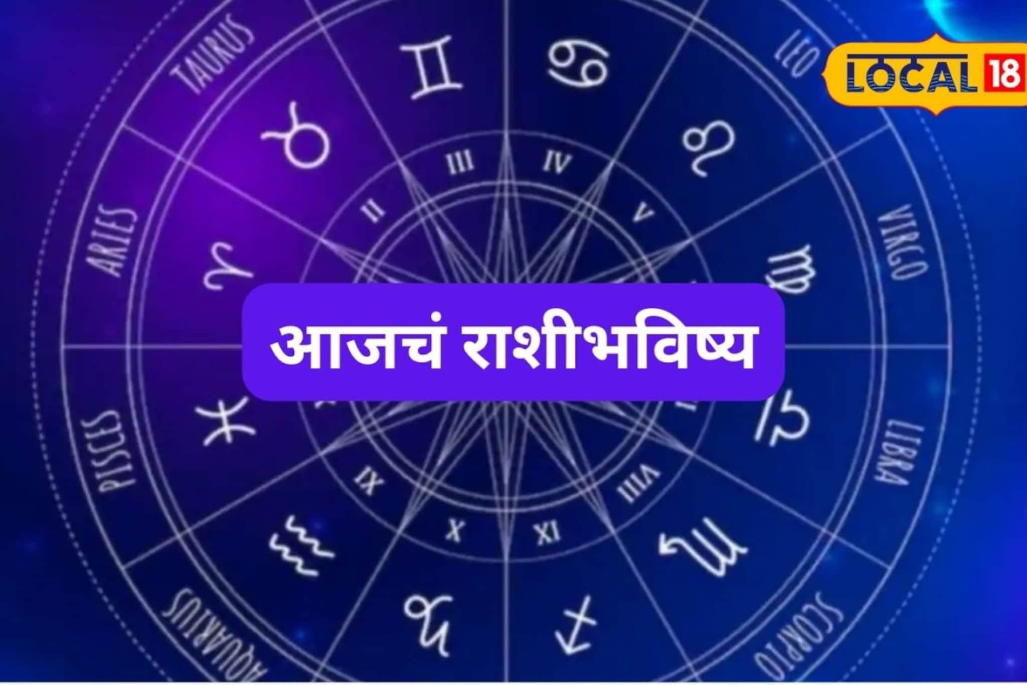 पैसा, प्रेम आणि प्रतिष्ठा; मेष ते मीन राशींसाठी रविवार कसा? इथं पाहा आजचं राशीभविष्य पैसा, प्रेम आणि प्रतिष्ठा; मेष ते मीन राशींसाठी रविवार कसा? इथं पाहा आजचं राशीभविष्य