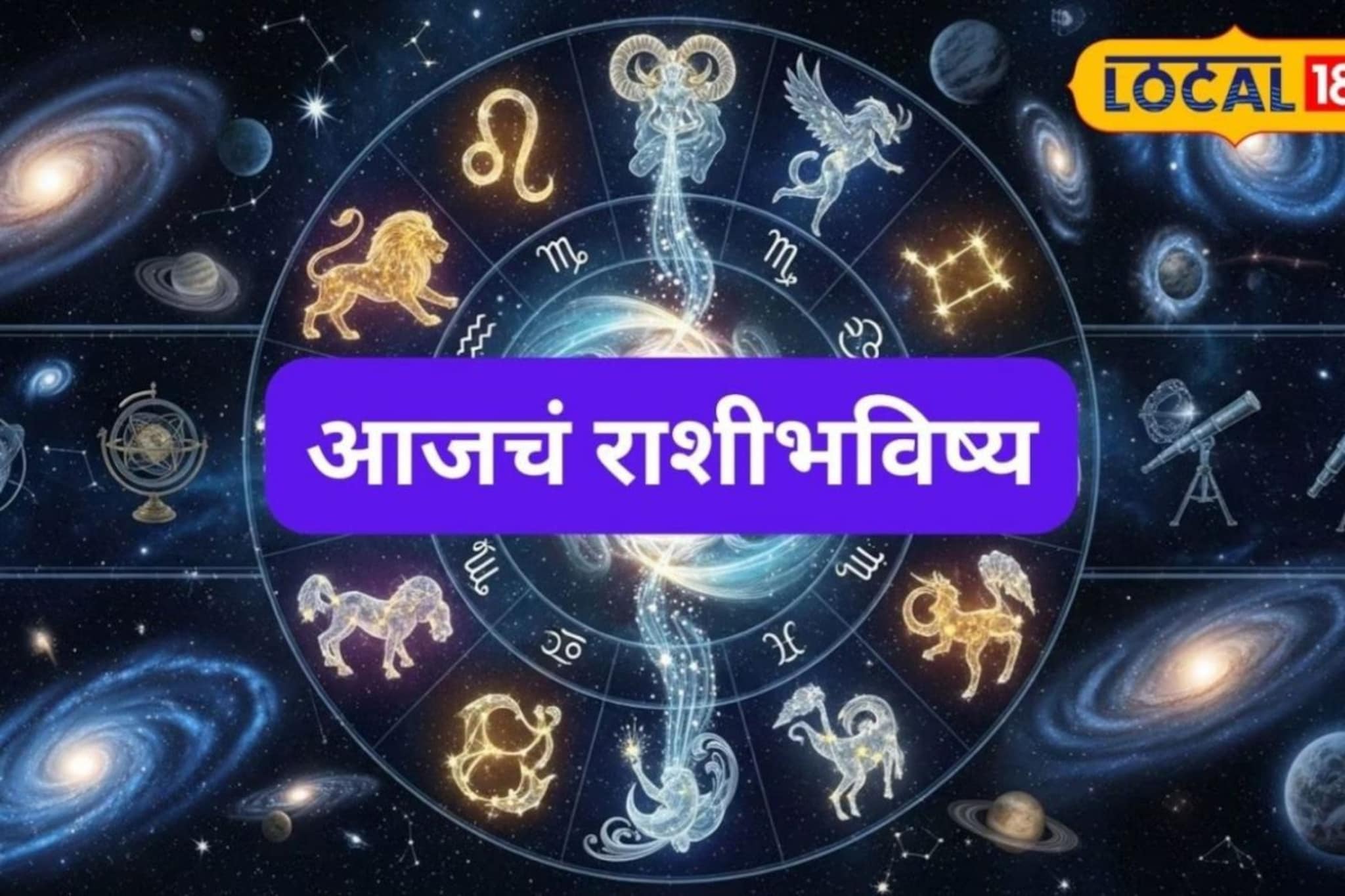Aajache Rashibhavishya: खूप सोसलं, आता दिवस बदलणार, ‘या’ राशींना मंगळवारी हवं ते मिळणार, मेष ते मीन आजचं राशीभविष्य