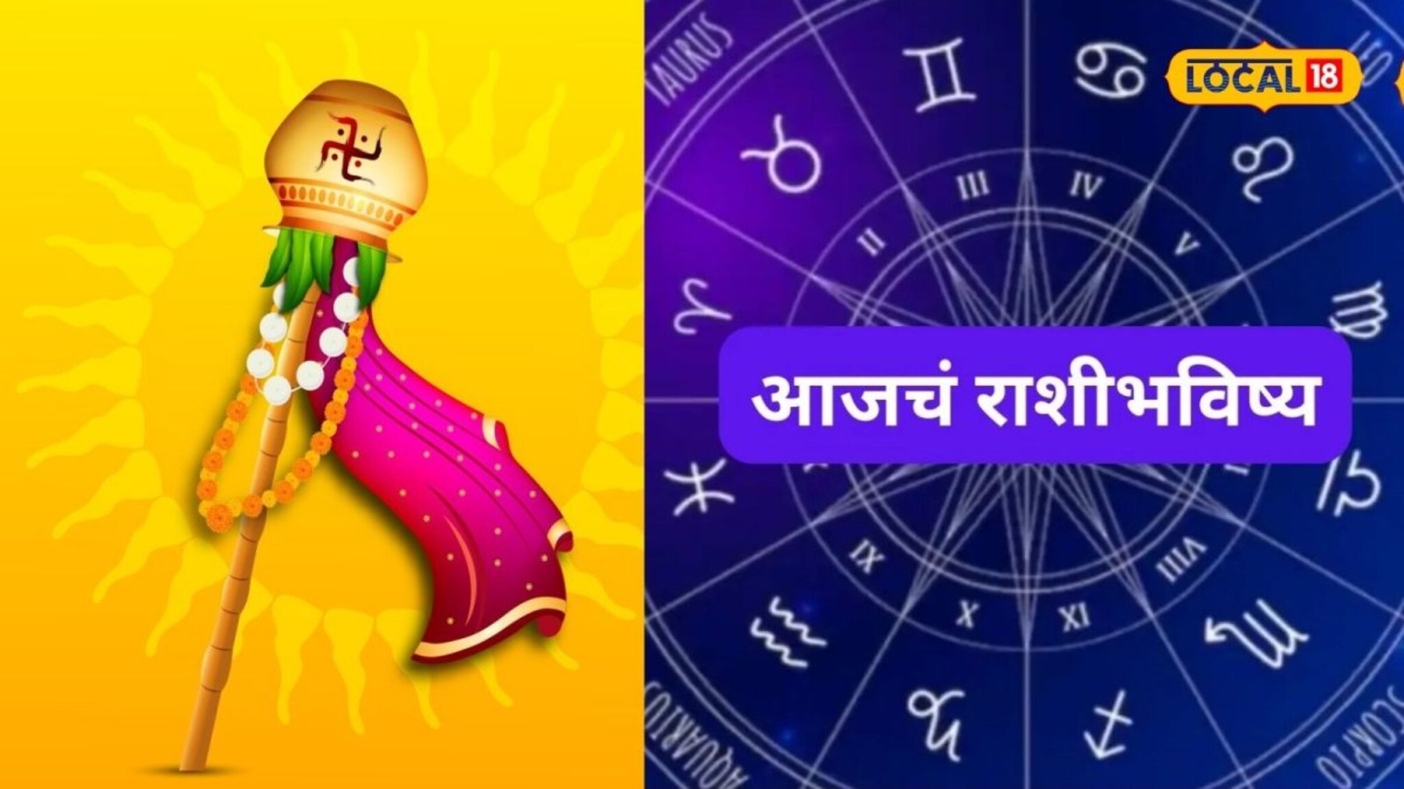 Aajache Rashibhavishya: गुढीपाडव्याला राजयोग! मेष ते मीन राशींना हवं ते मिळणार, ‘ही’ चूक टाळा, आजचं राशीभविष्य